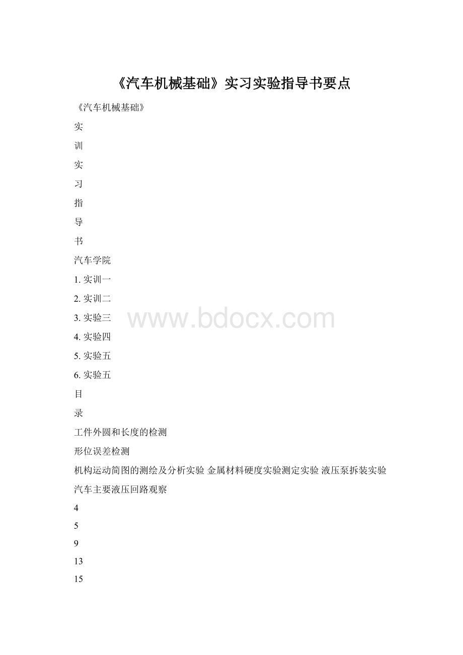 《汽车机械基础》实习实验指导书要点Word下载.docx