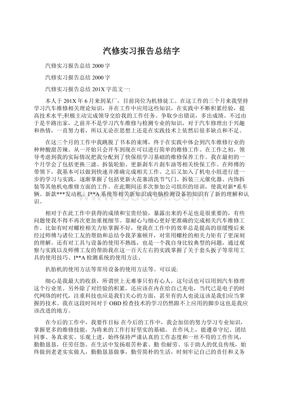 汽修实习报告总结字Word下载.docx