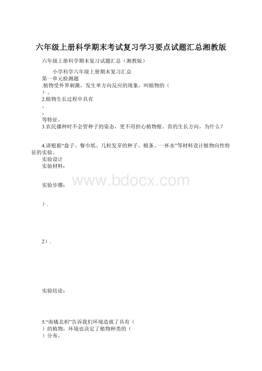 六年级上册科学期末考试复习学习要点试题汇总湘教版.docx_第1页