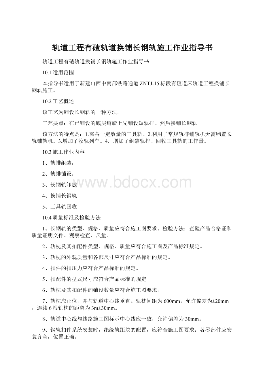 轨道工程有碴轨道换铺长钢轨施工作业指导书.docx_第1页