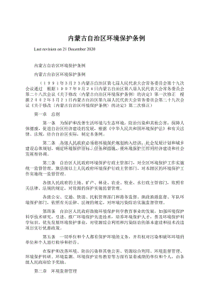 内蒙古自治区环境保护条例Word文档下载推荐.docx