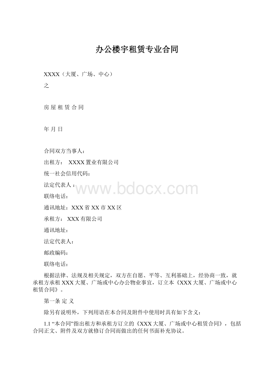 办公楼宇租赁专业合同.docx_第1页