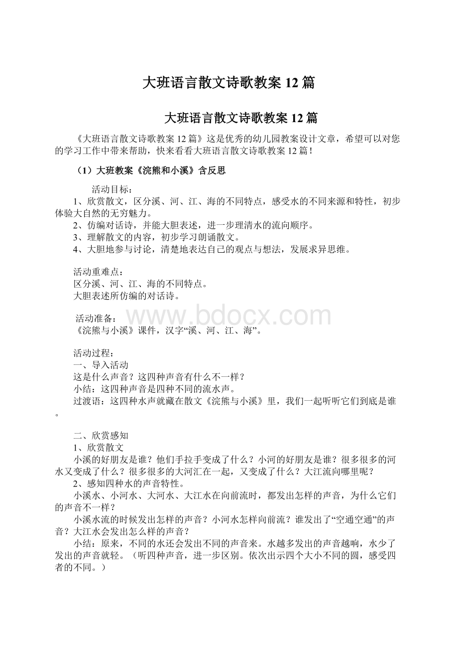 大班语言散文诗歌教案12篇.docx_第1页