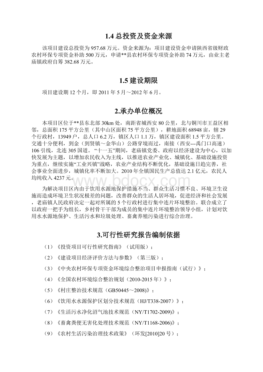 新建老庙镇农村环境连片整治建设项目可行性研究报告.docx_第2页