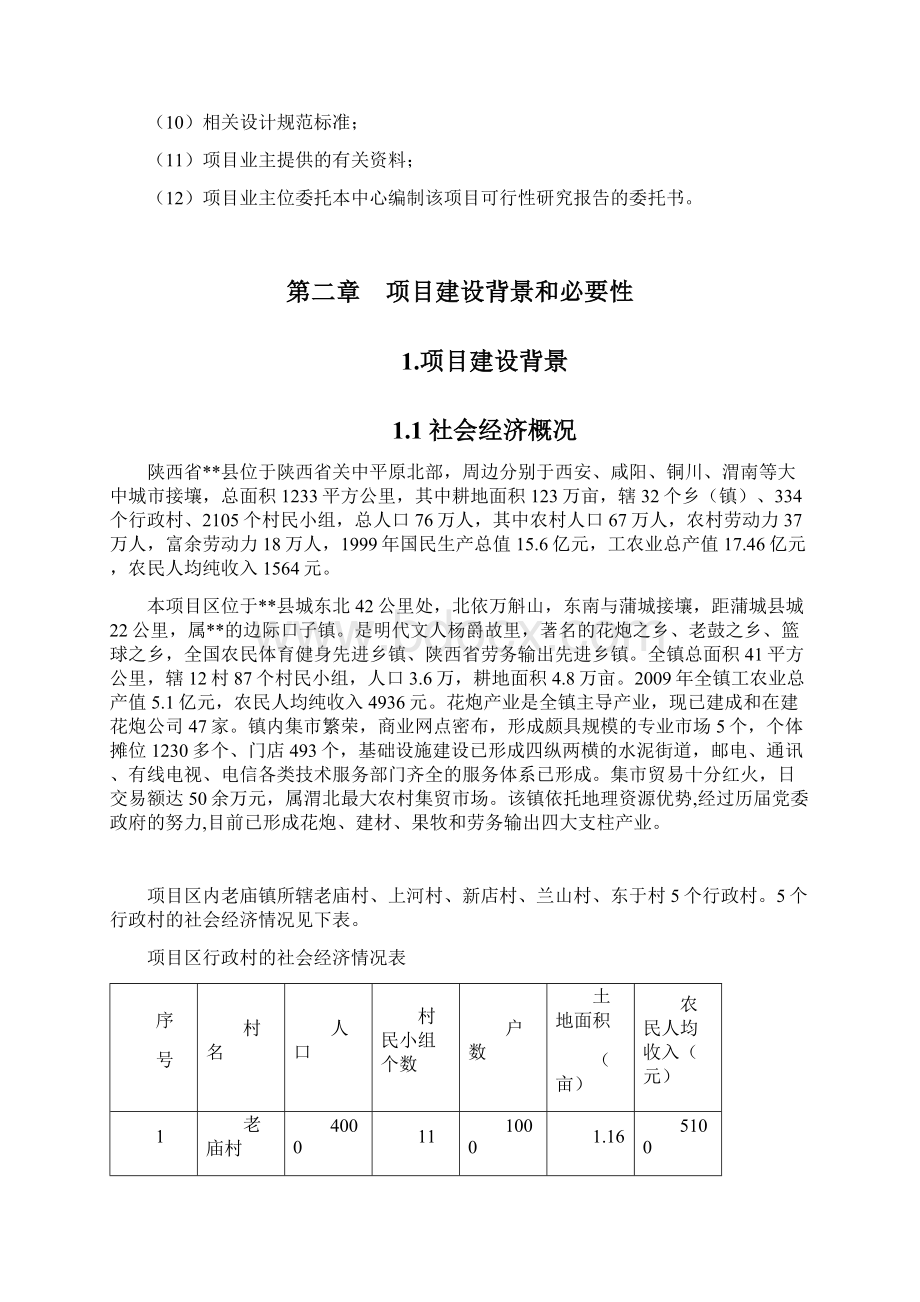 新建老庙镇农村环境连片整治建设项目可行性研究报告.docx_第3页