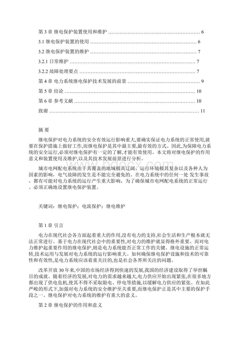 电力系统继电保护技术和维护毕业设计论文终稿.docx_第2页