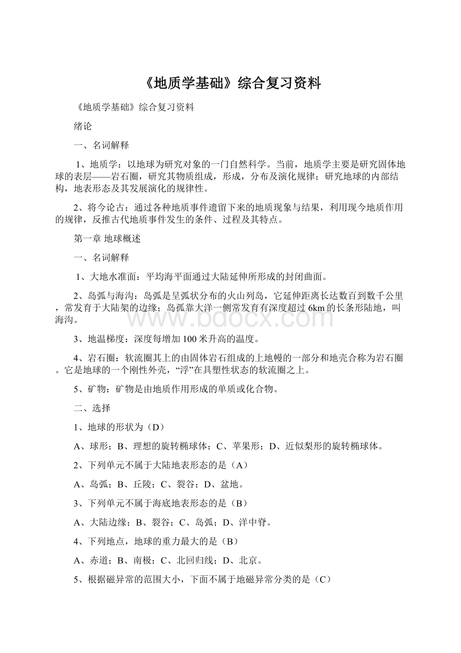 《地质学基础》综合复习资料.docx_第1页