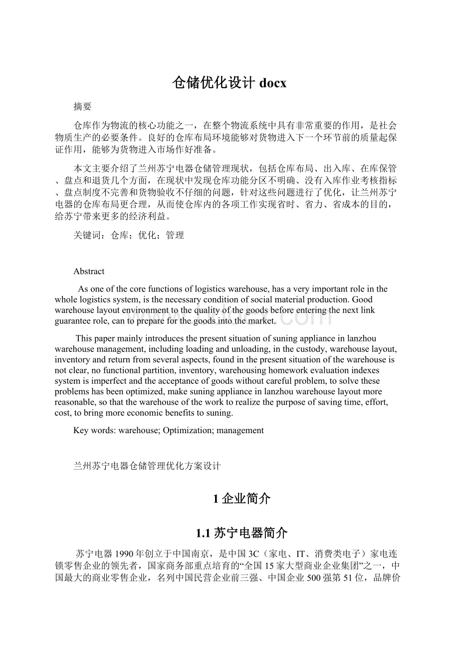 仓储优化设计docx文档格式.docx_第1页