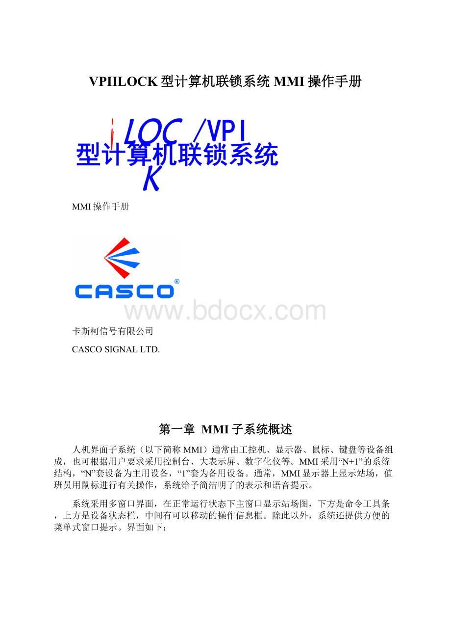 VPIILOCK型计算机联锁系统MMI操作手册Word文档格式.docx_第1页