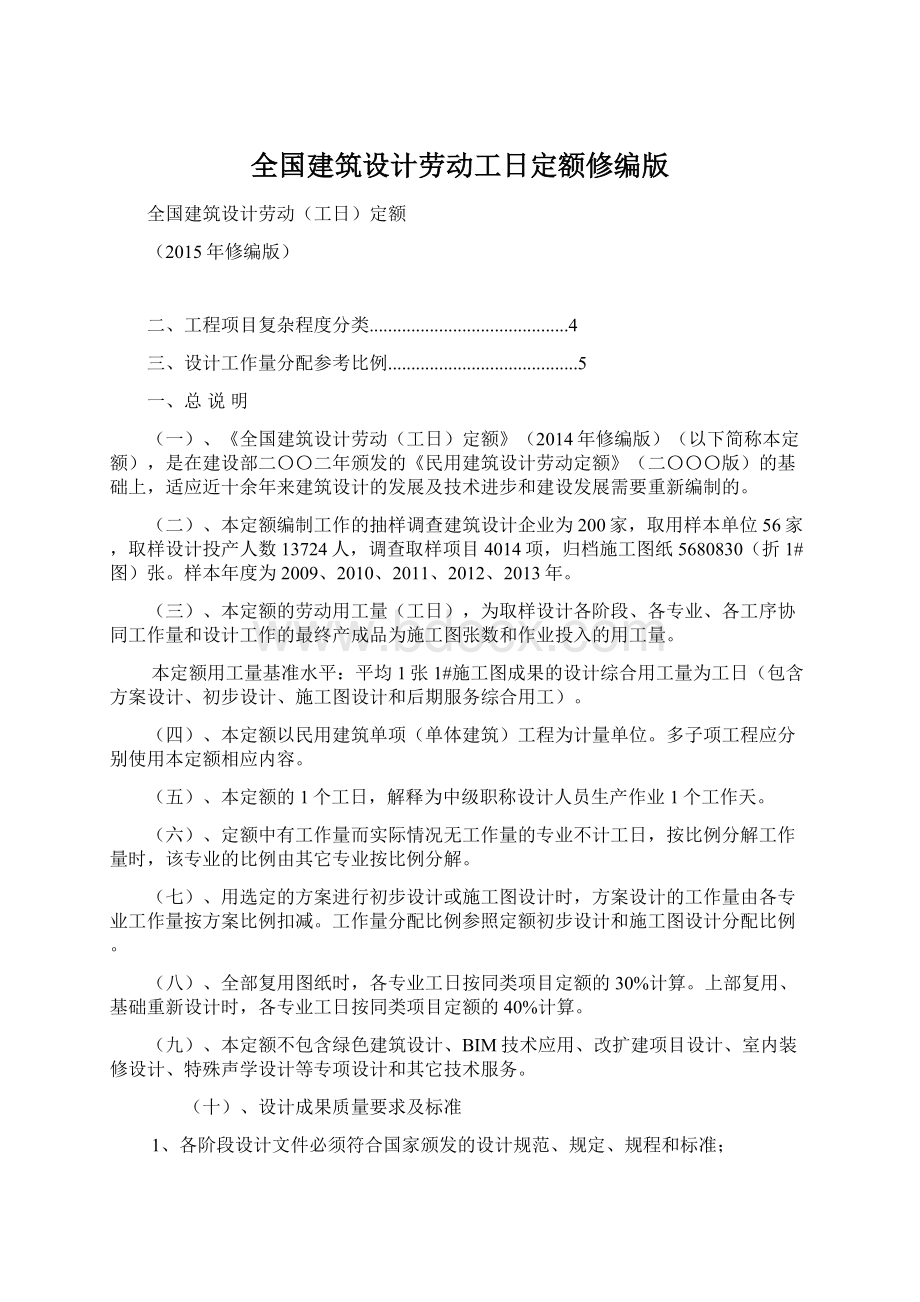 全国建筑设计劳动工日定额修编版.docx_第1页