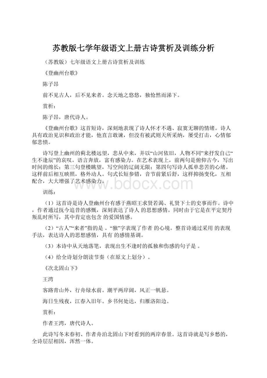 苏教版七学年级语文上册古诗赏析及训练分析.docx_第1页