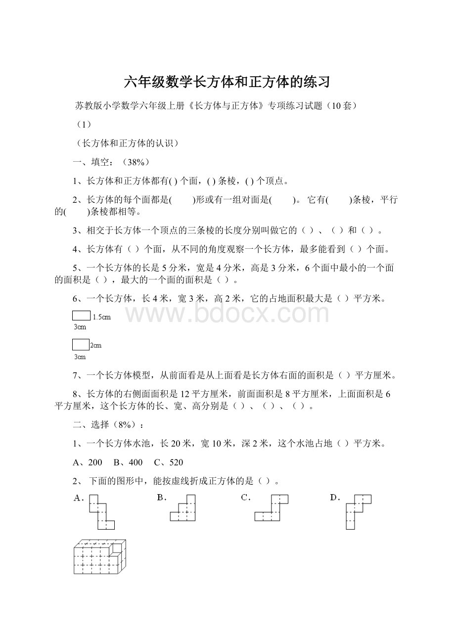 六年级数学长方体和正方体的练习.docx