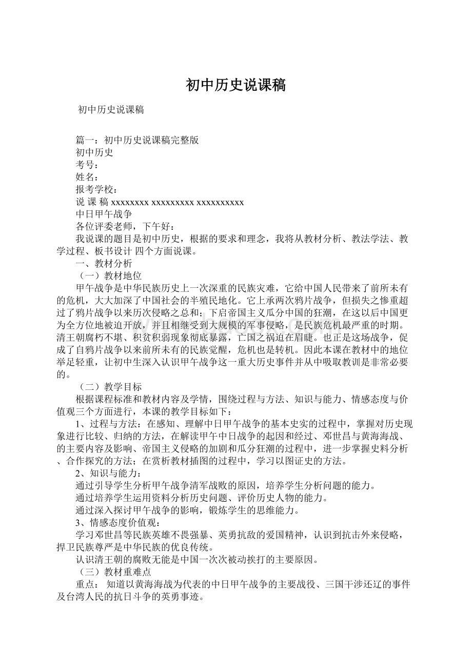 初中历史说课稿Word格式文档下载.docx