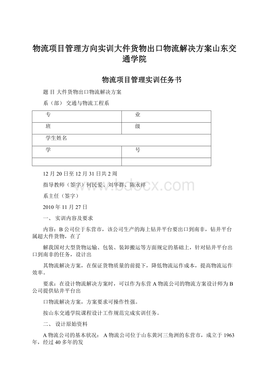 物流项目管理方向实训大件货物出口物流解决方案山东交通学院.docx_第1页