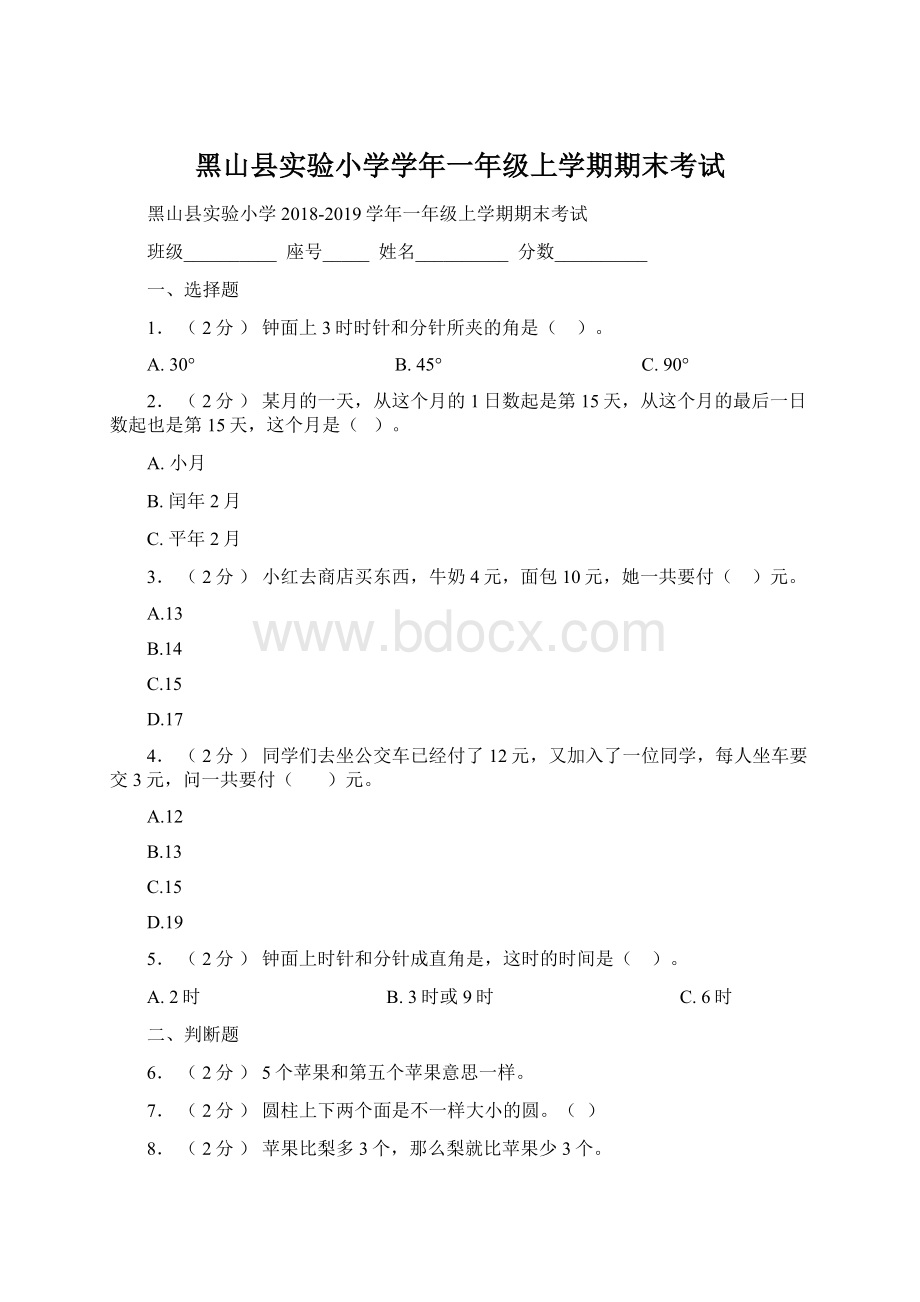 黑山县实验小学学年一年级上学期期末考试.docx_第1页