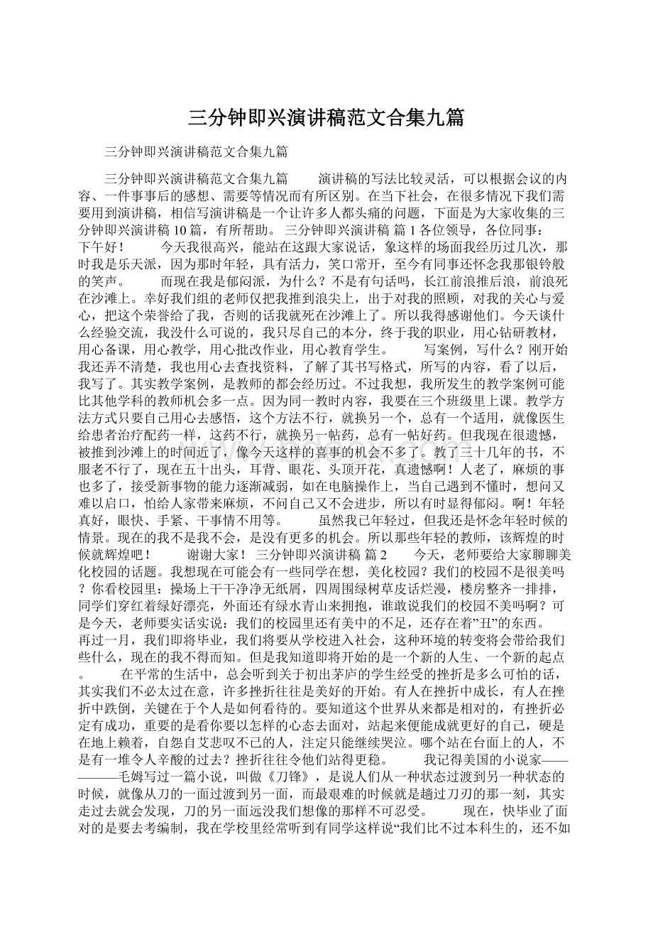 三分钟即兴演讲稿范文合集九篇Word格式文档下载.docx