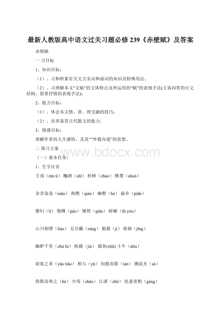 最新人教版高中语文过关习题必修239《赤壁赋》及答案.docx