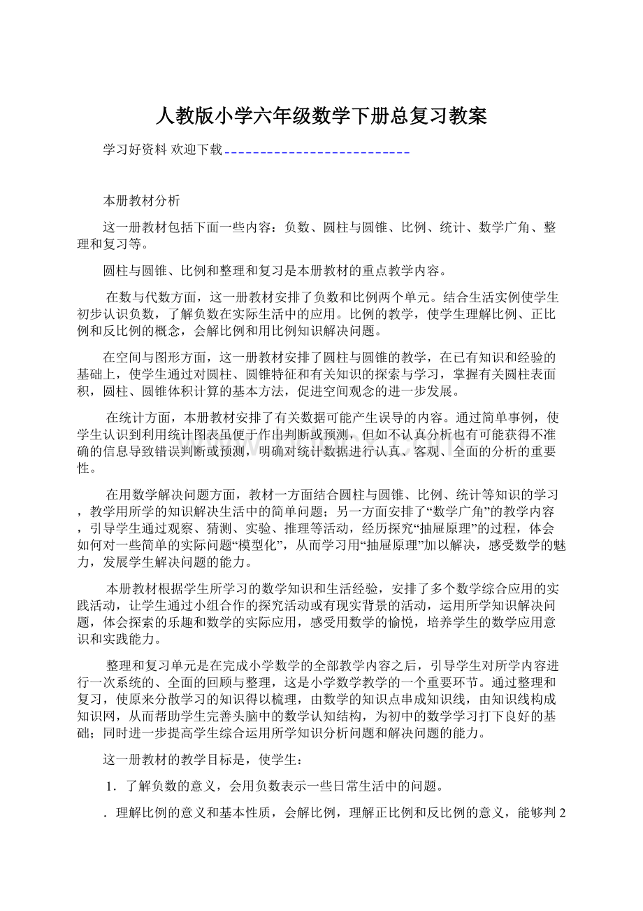 人教版小学六年级数学下册总复习教案.docx_第1页