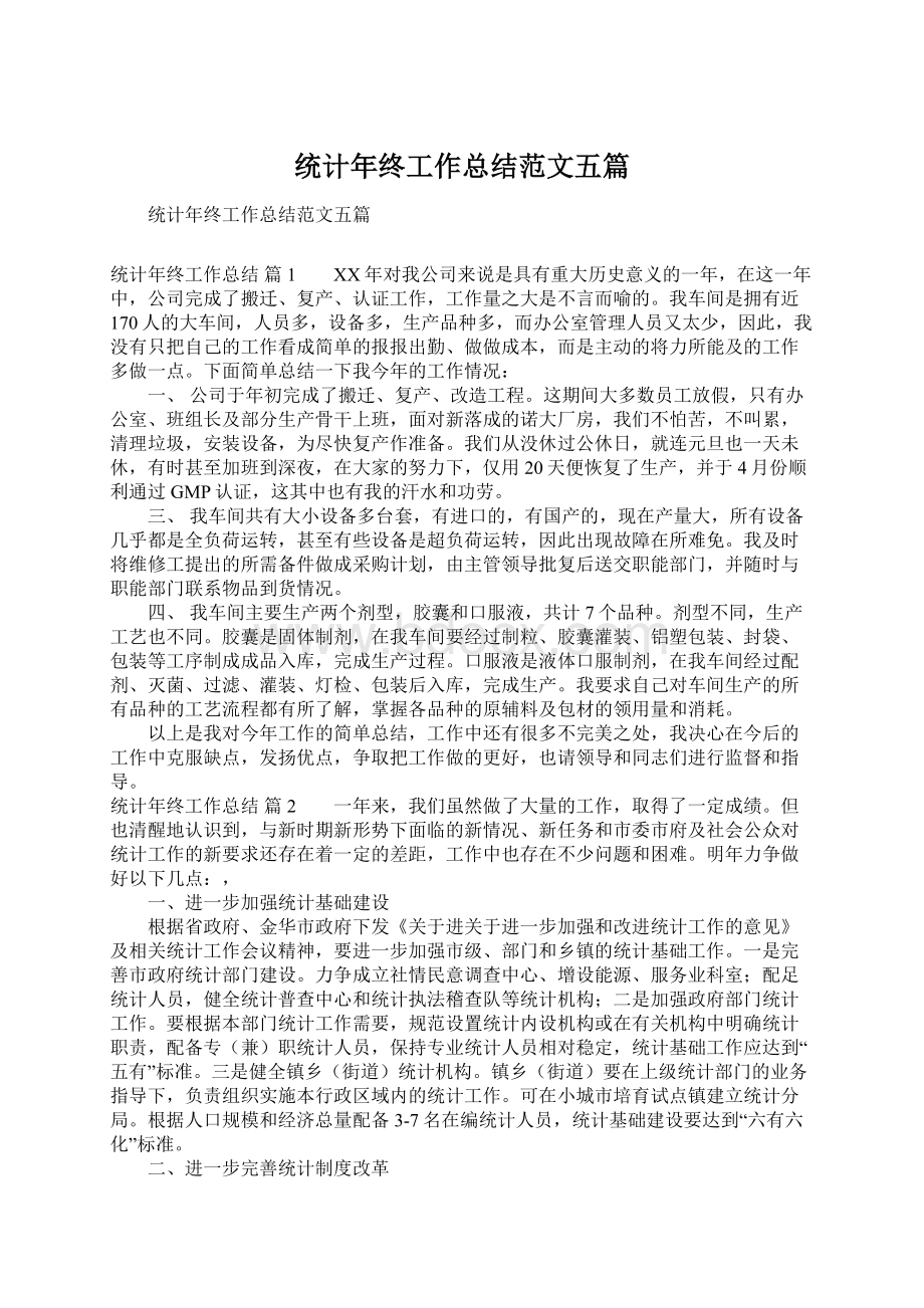 统计年终工作总结范文五篇.docx