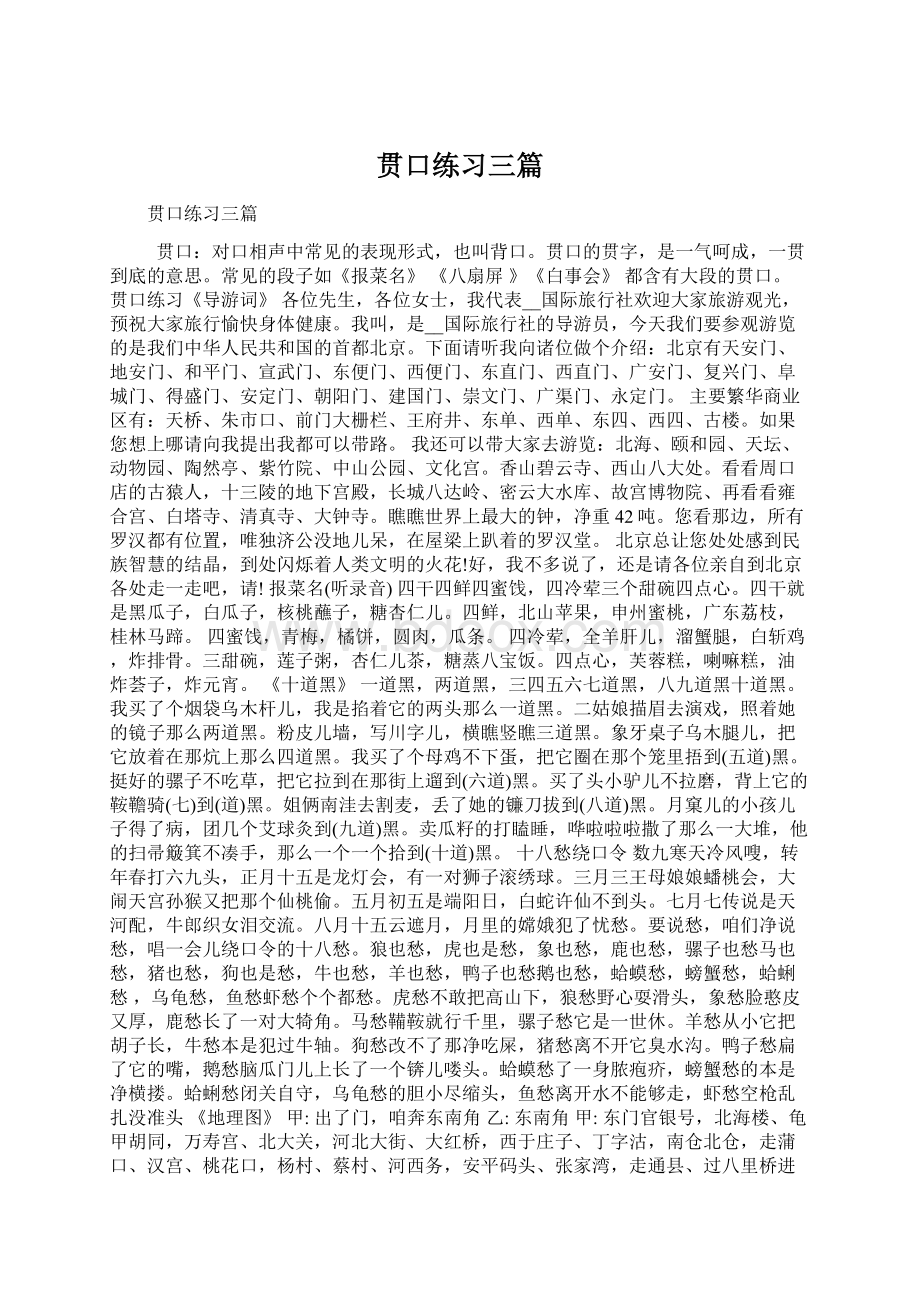 贯口练习三篇.docx_第1页