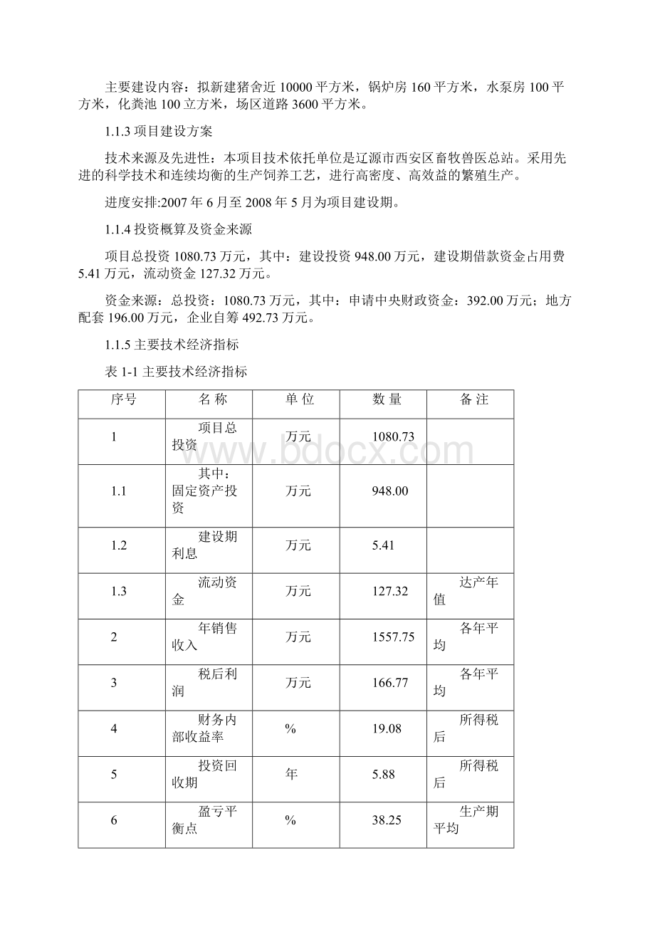 万头种猪养殖扩建项目可研报告.docx_第2页