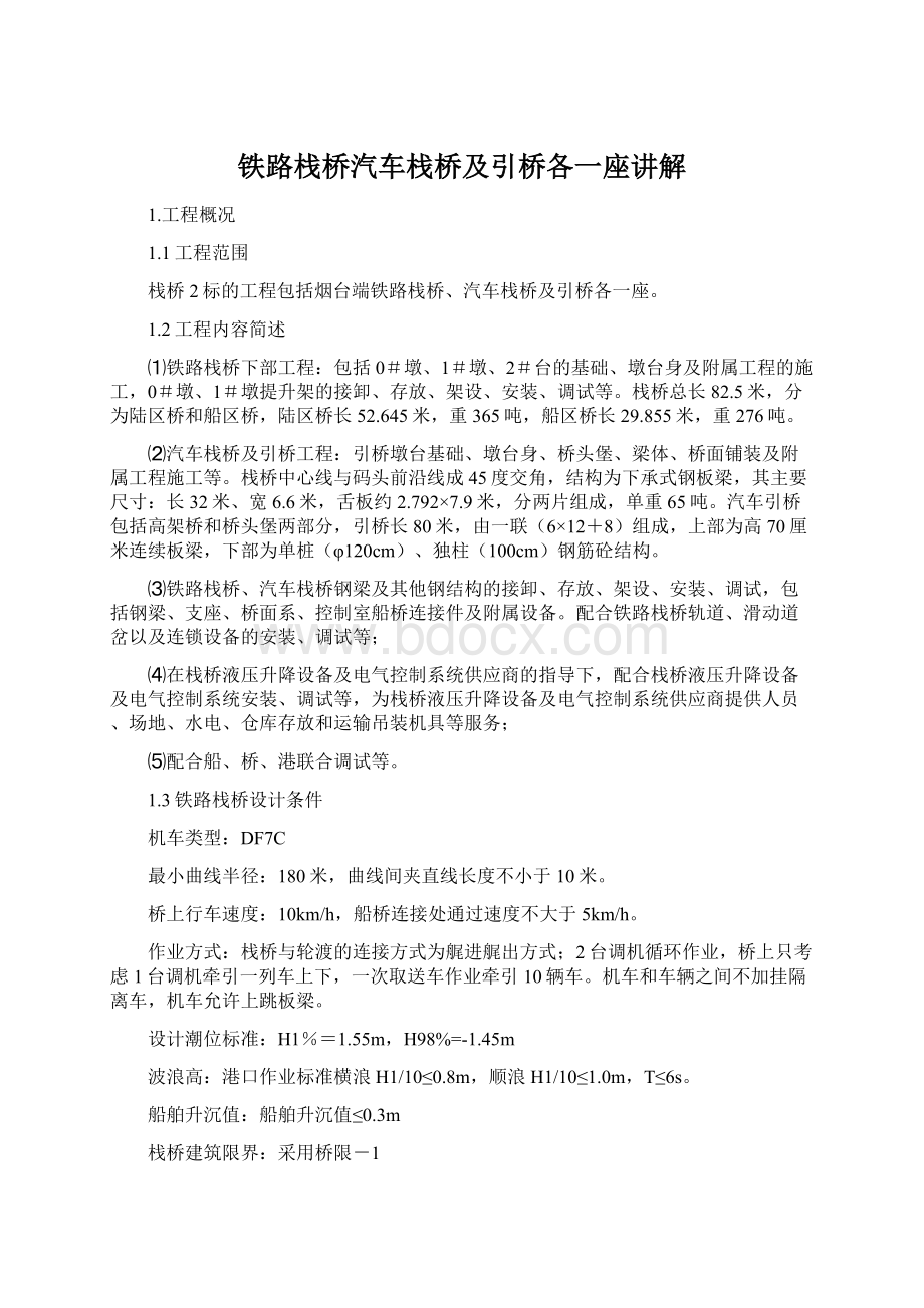 铁路栈桥汽车栈桥及引桥各一座讲解Word文档格式.docx