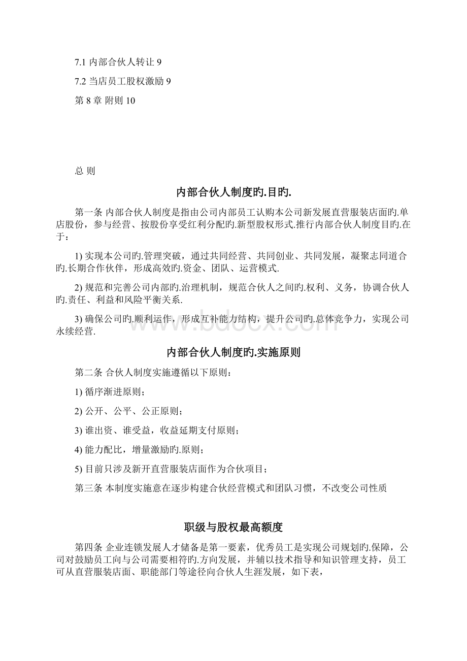 XX大型品牌服装店股份众筹合伙人制度章程方案.docx_第2页