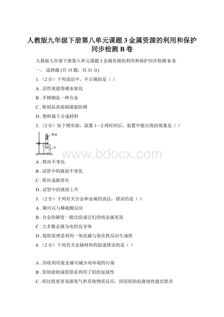 人教版九年级下册第八单元课题3金属资源的利用和保护同步检测B卷.docx_第1页