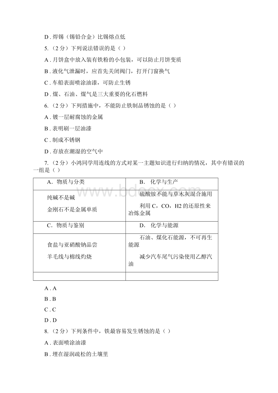 人教版九年级下册第八单元课题3金属资源的利用和保护同步检测B卷.docx_第2页