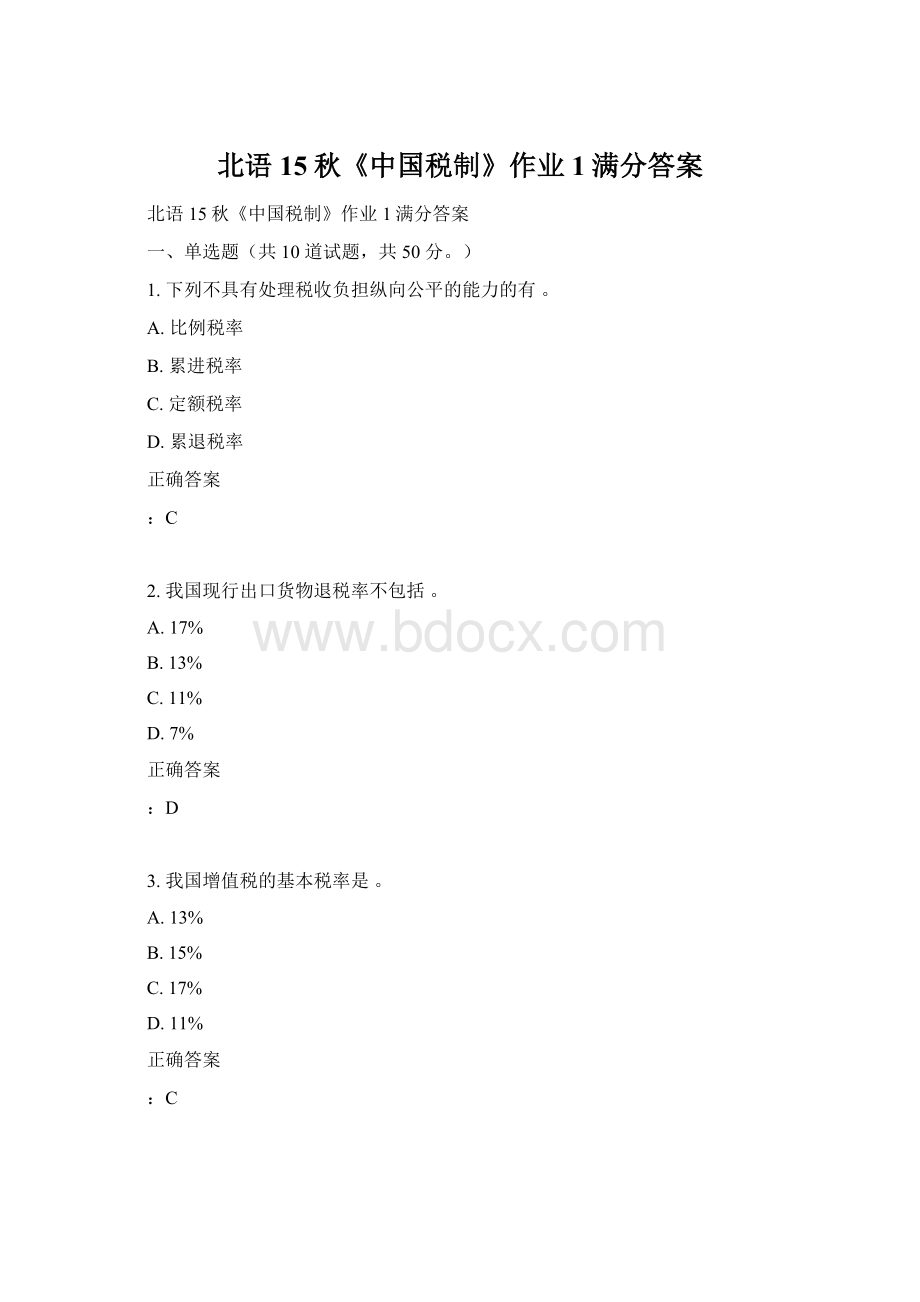 北语15秋《中国税制》作业1满分答案.docx