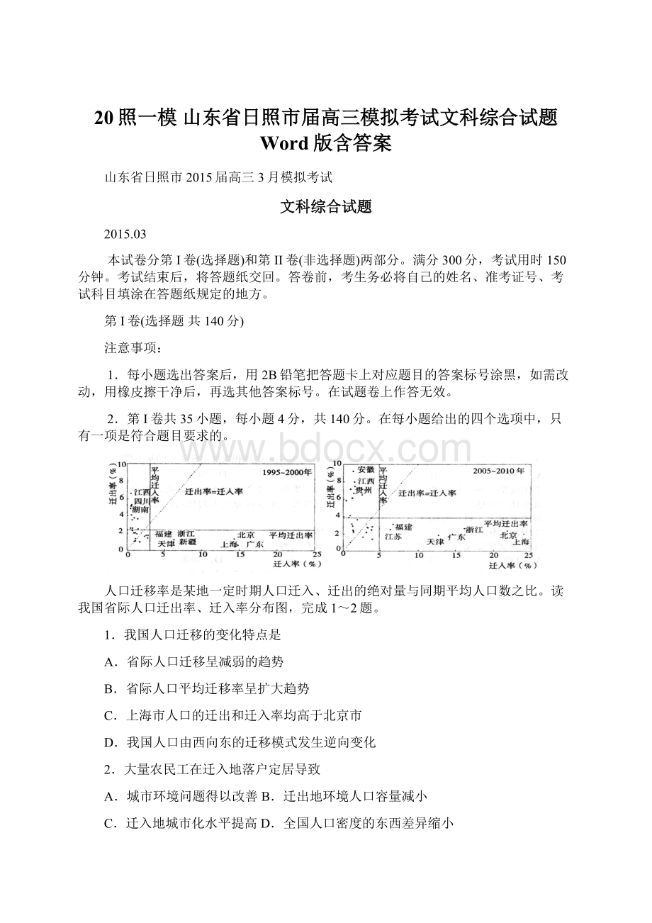 20照一模 山东省日照市届高三模拟考试文科综合试题 Word版含答案.docx