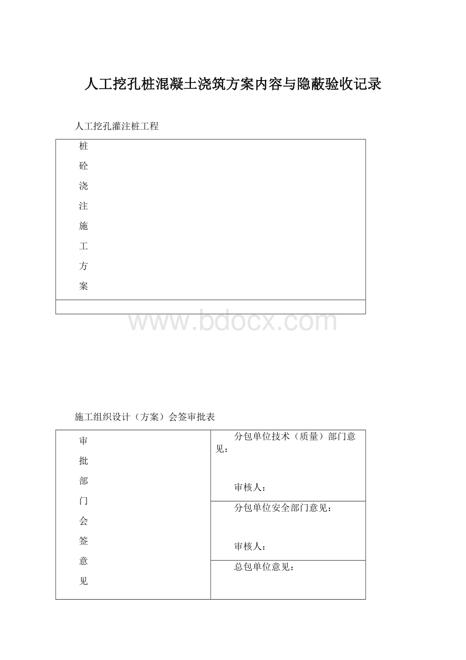 人工挖孔桩混凝土浇筑方案内容与隐蔽验收记录Word文档格式.docx_第1页