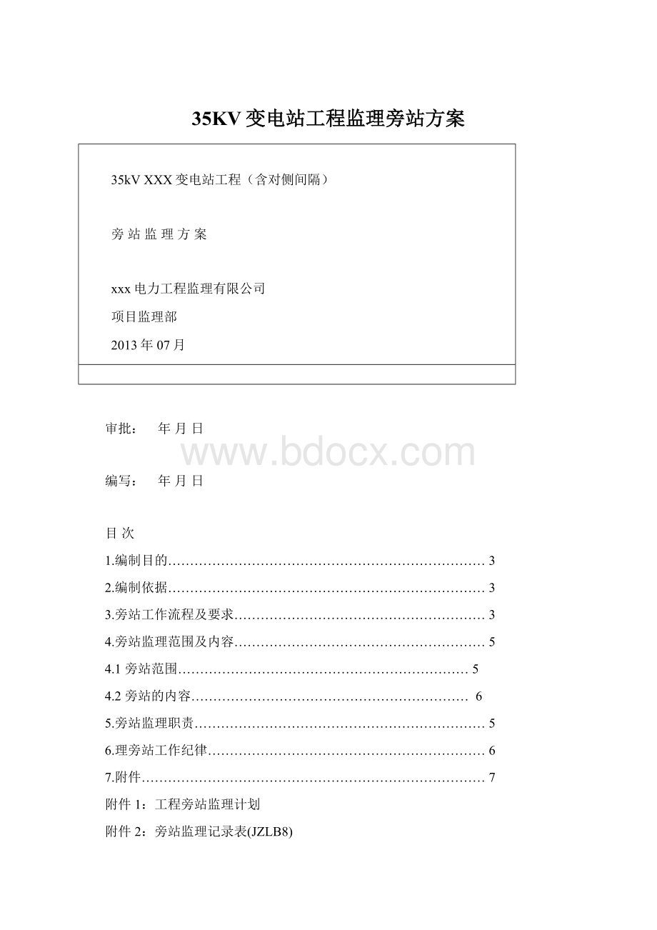 35KV变电站工程监理旁站方案文档格式.docx_第1页