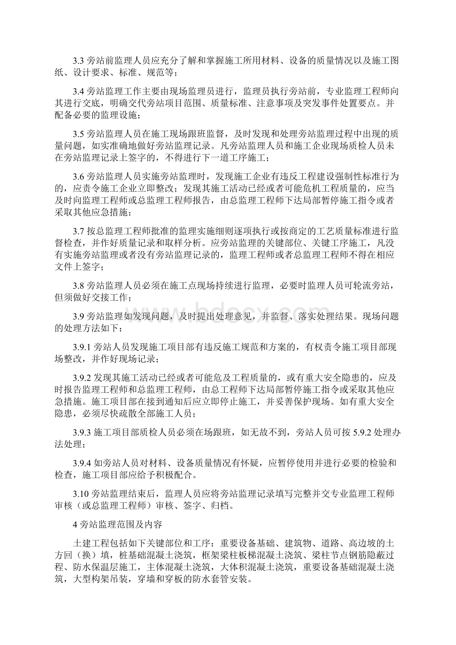 35KV变电站工程监理旁站方案文档格式.docx_第3页