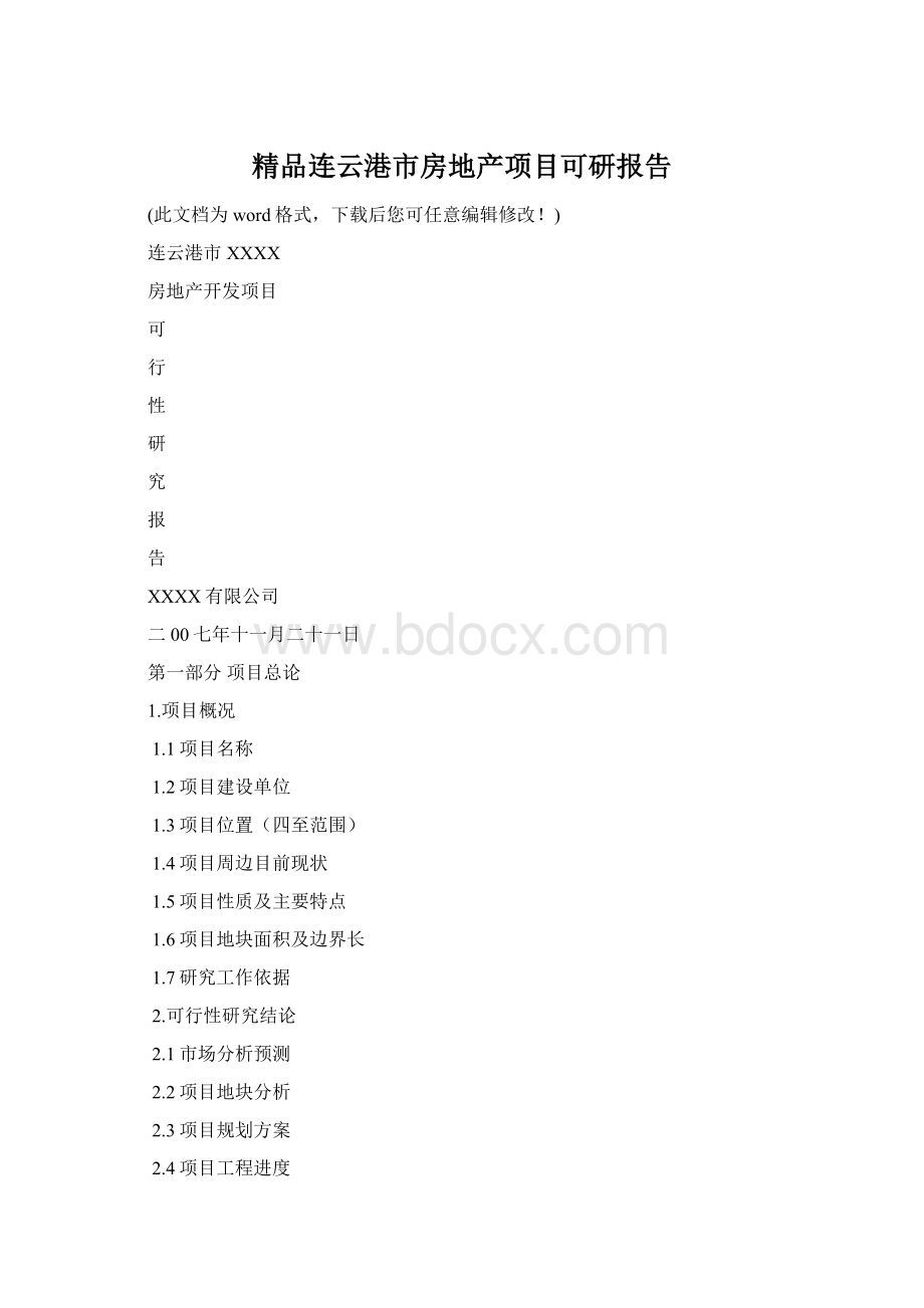 精品连云港市房地产项目可研报告Word文档格式.docx_第1页
