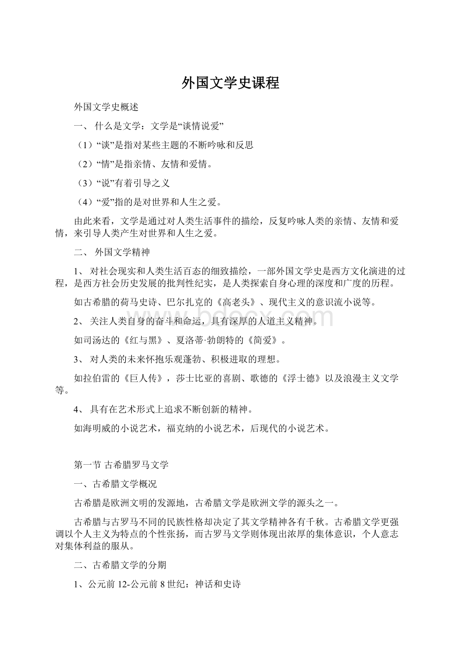 外国文学史课程.docx_第1页