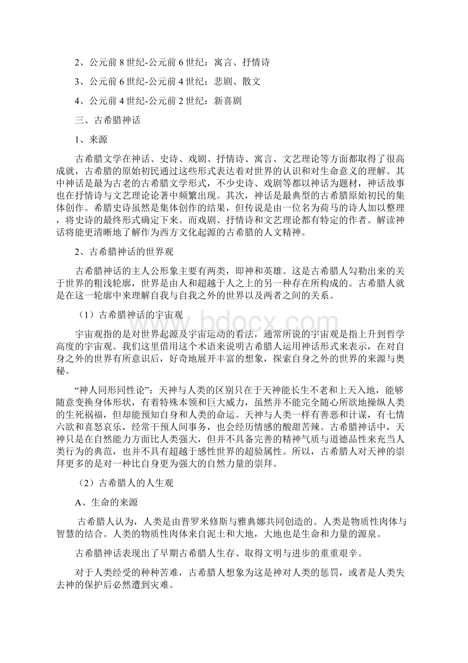 外国文学史课程Word文档下载推荐.docx_第2页