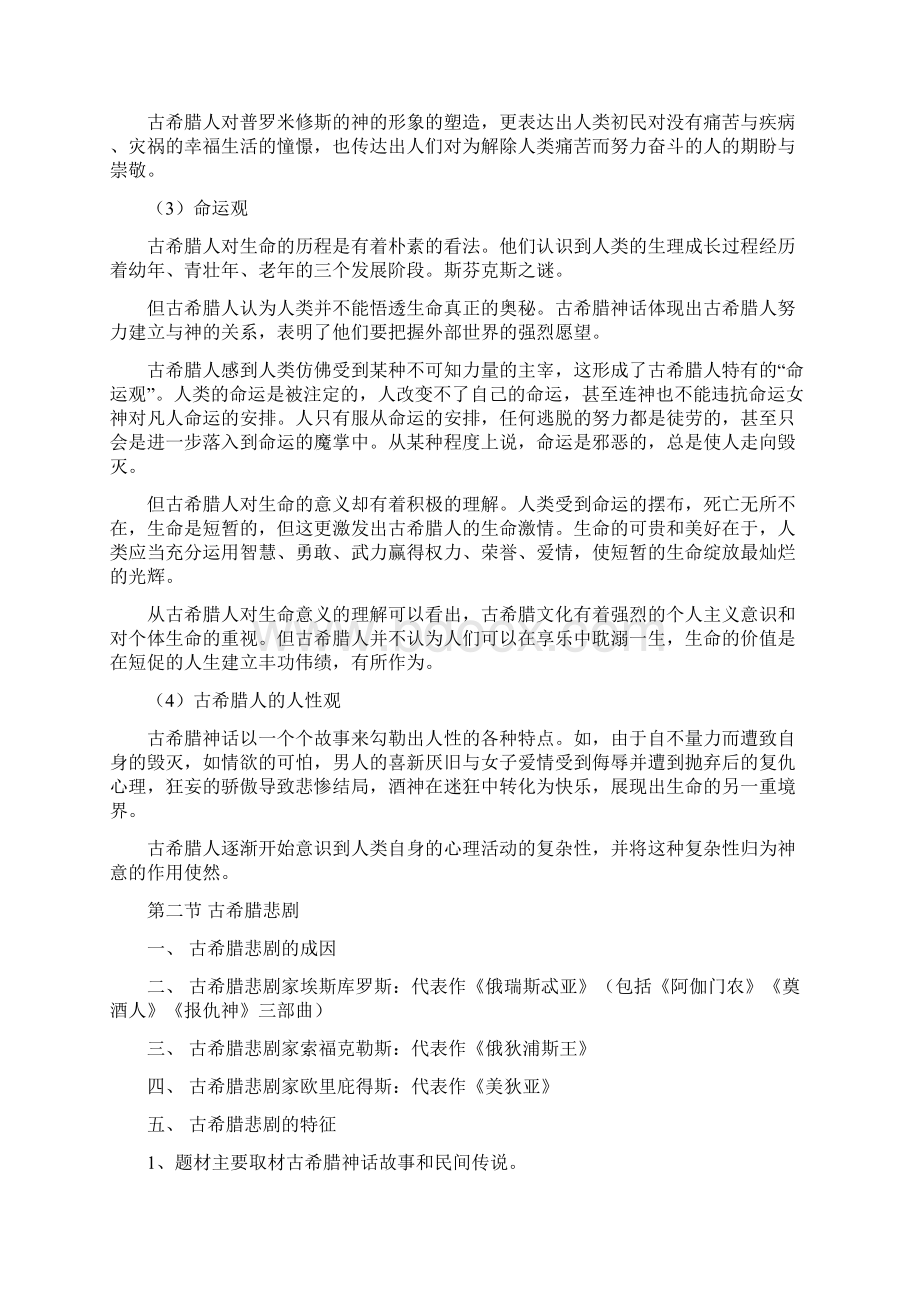 外国文学史课程Word文档下载推荐.docx_第3页