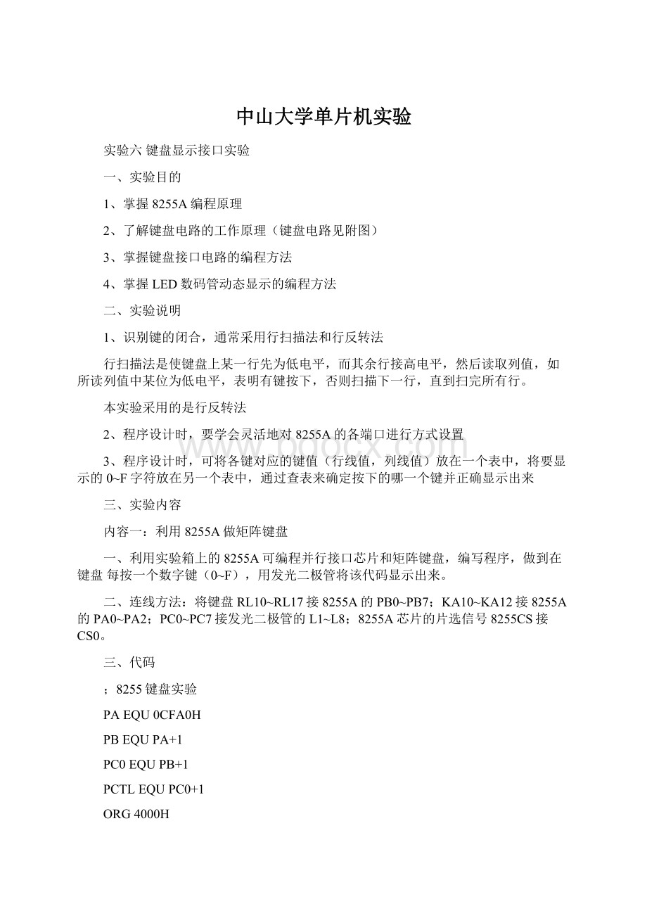 中山大学单片机实验文档格式.docx_第1页