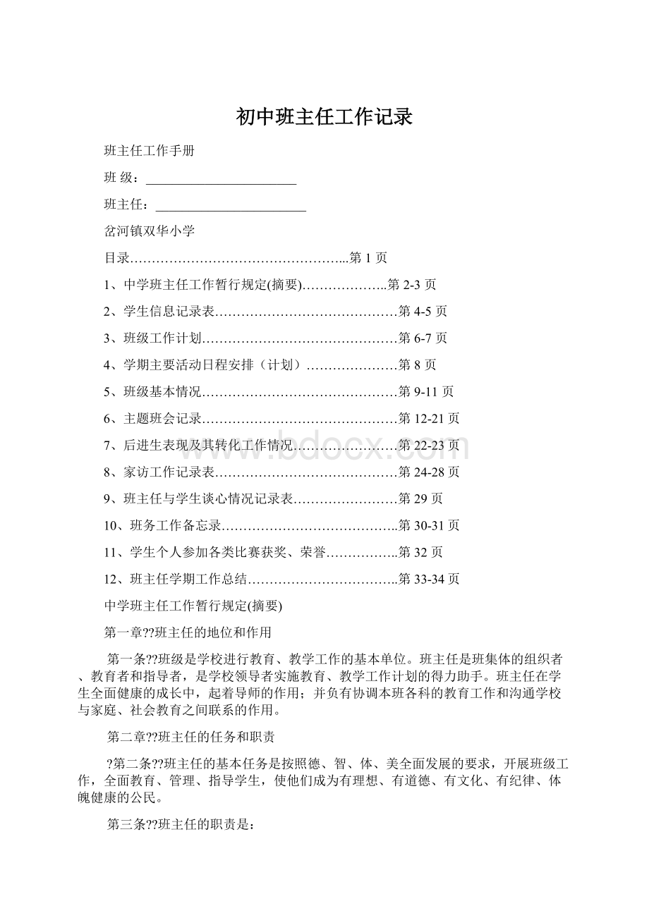 初中班主任工作记录Word格式.docx_第1页