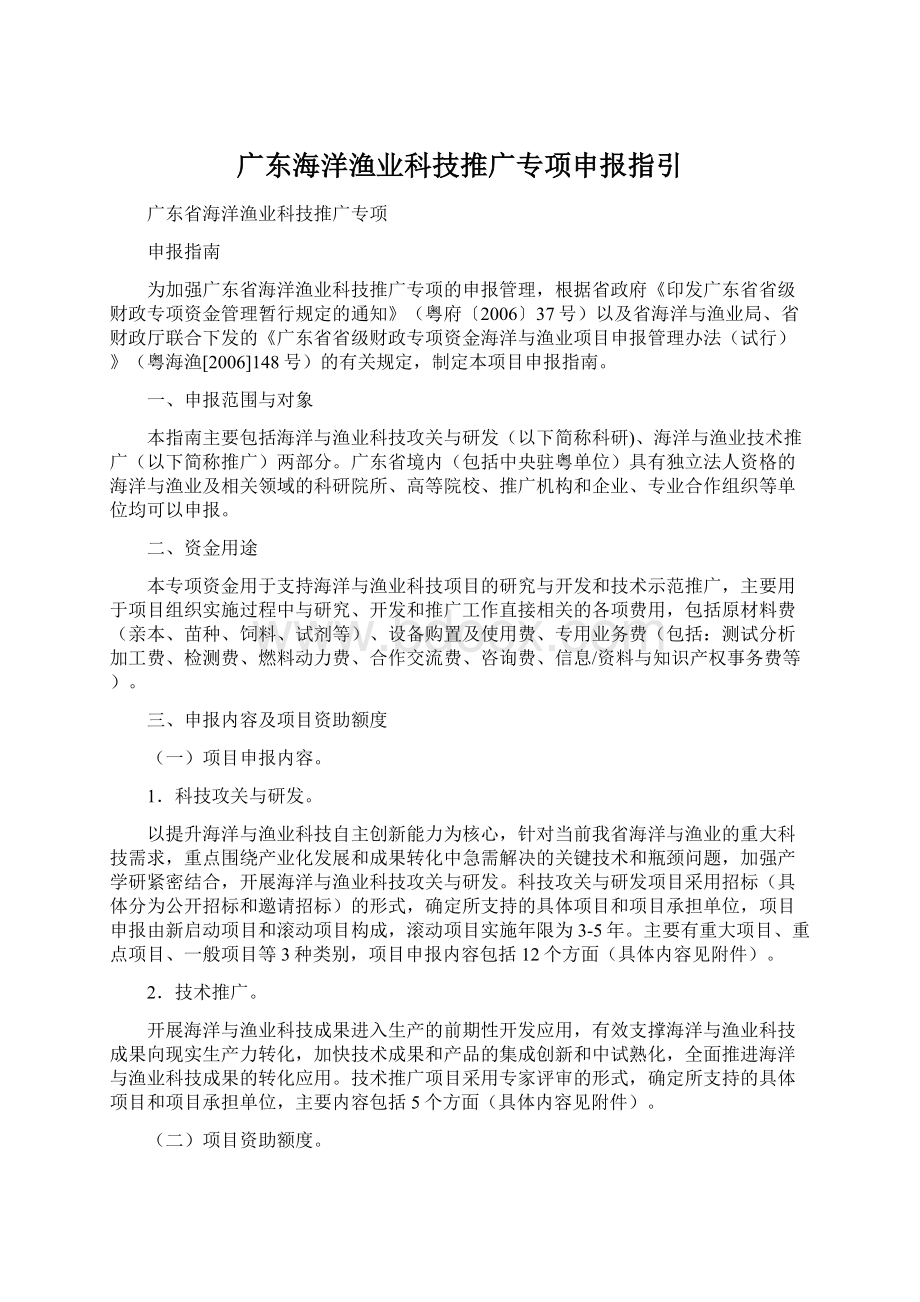 广东海洋渔业科技推广专项申报指引Word文档格式.docx_第1页