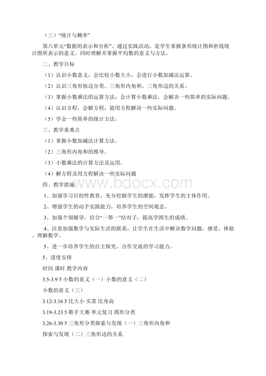 北师大版四年级下册数学教案Word文件下载.docx_第2页