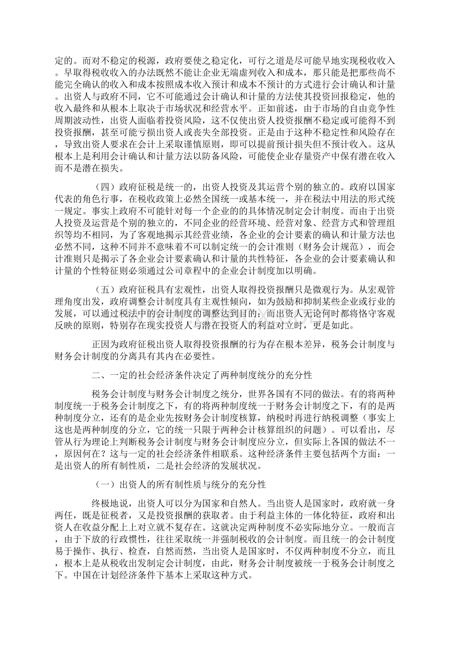 税务会计与财务会计之统分与信息披露的客观性.docx_第2页