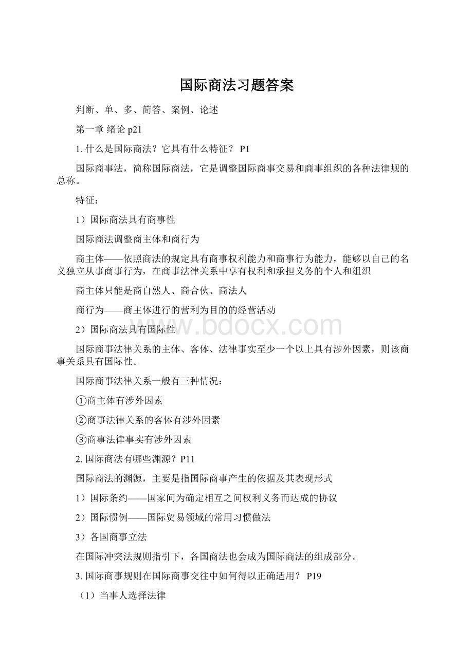 国际商法习题答案.docx