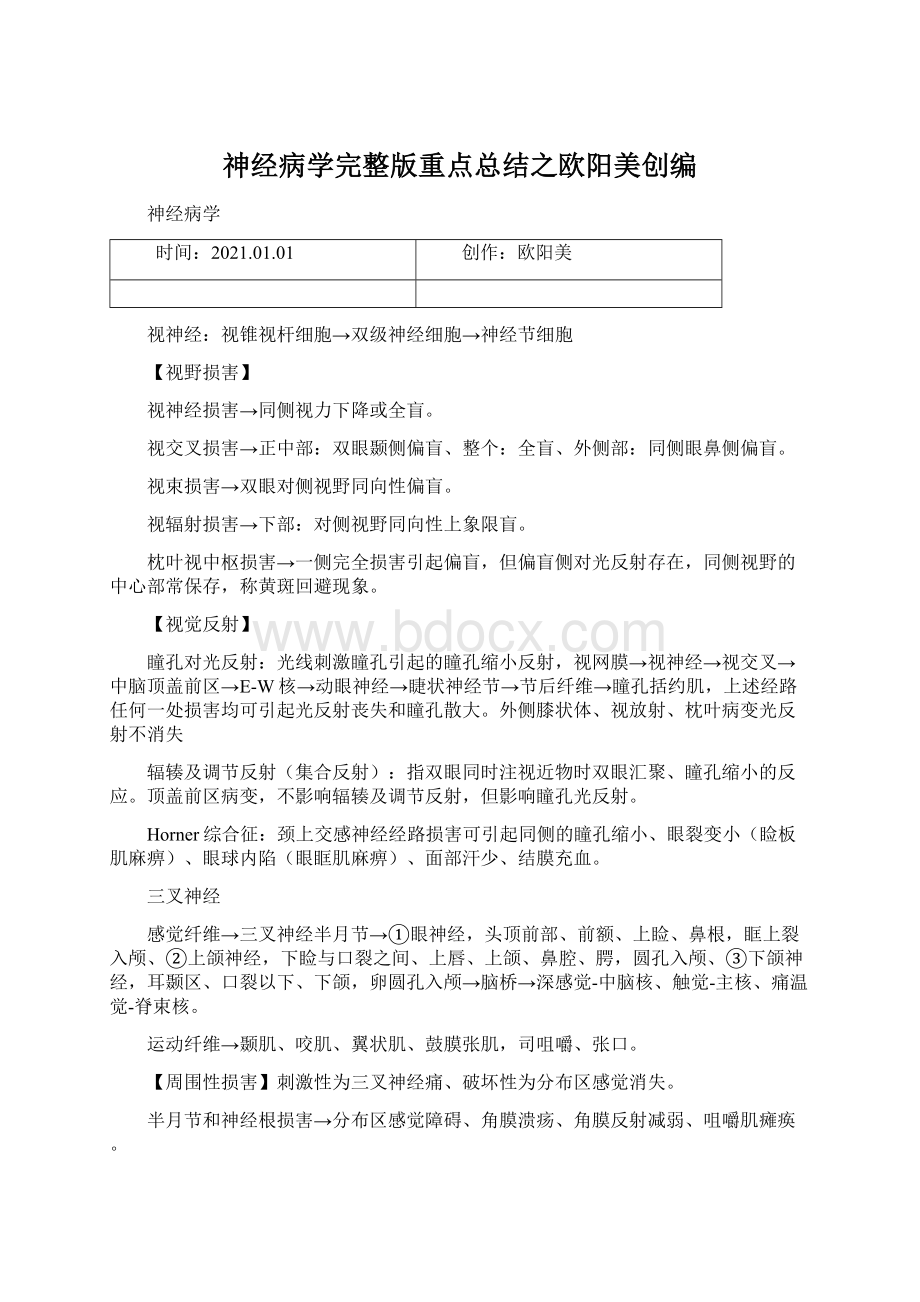 神经病学完整版重点总结之欧阳美创编.docx_第1页