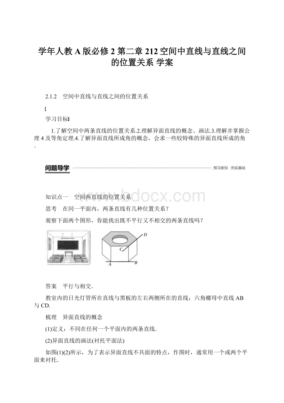 学年人教A版必修2 第二章212空间中直线与直线之间的位置关系学案Word下载.docx