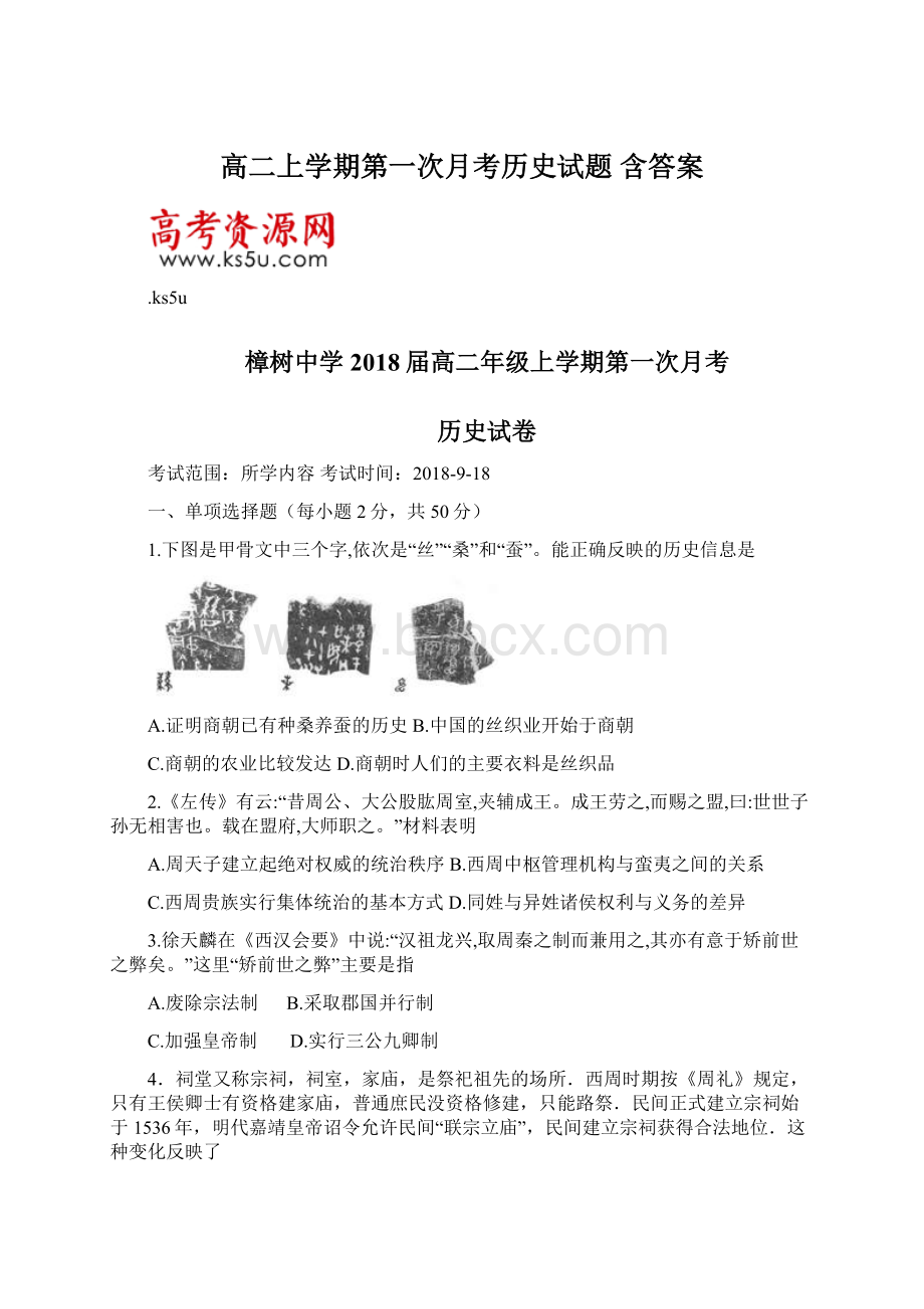 高二上学期第一次月考历史试题 含答案.docx