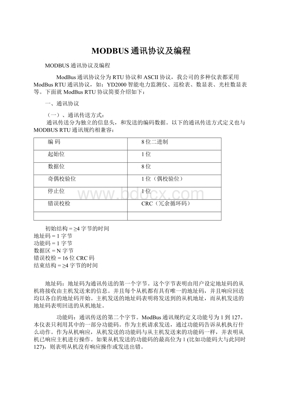 MODBUS通讯协议及编程.docx_第1页