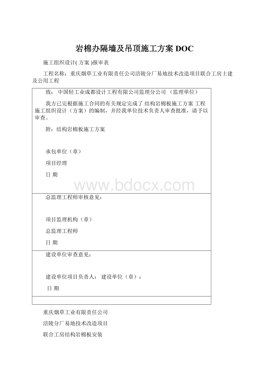 岩棉办隔墙及吊顶施工方案DOC.docx