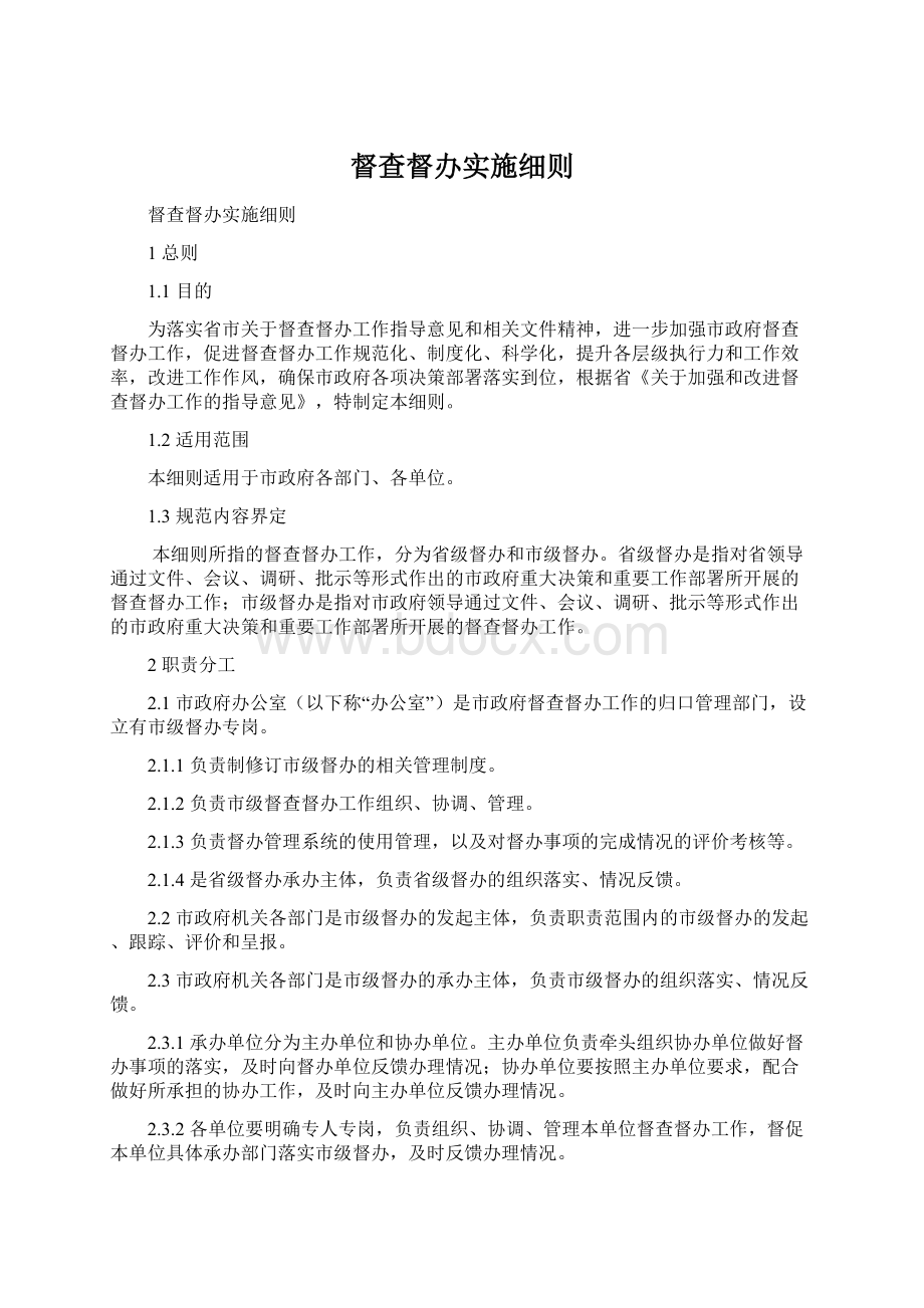 督查督办实施细则Word文件下载.docx_第1页